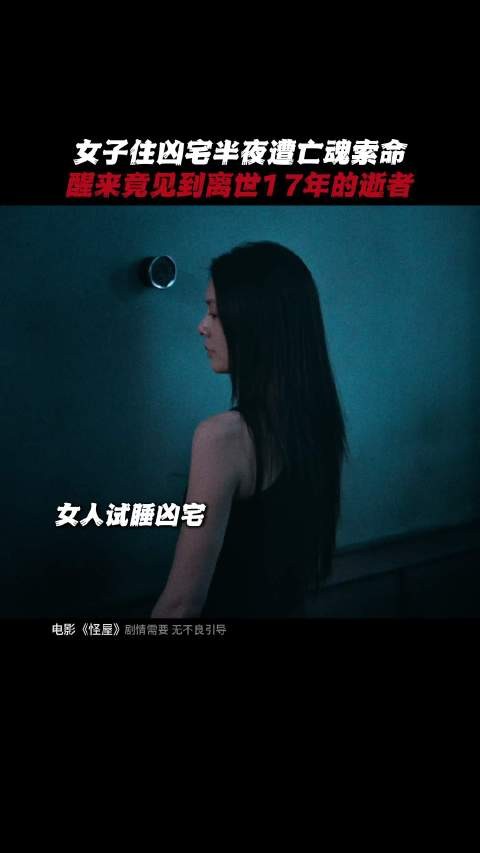 电影怪屋路演官宣,凶宅试睡遇异象9月4日上映
