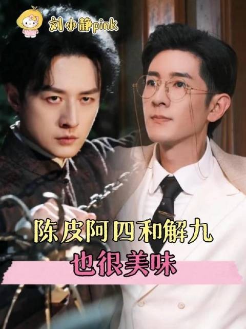 九门往事里，陈皮阿四与解九爷的羁绊悄然升温，火花四溅
