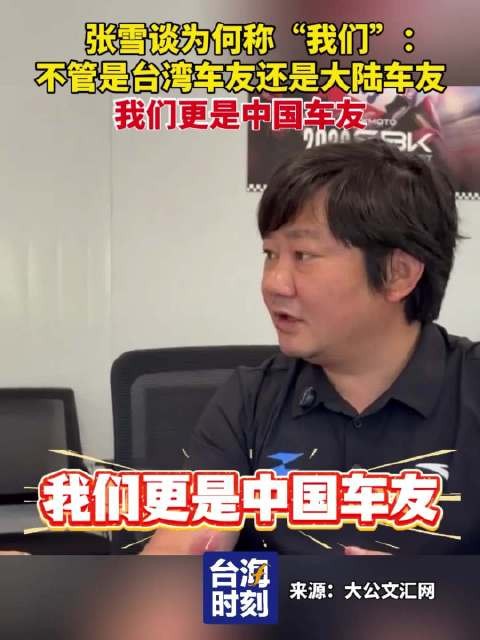 张雪谈为何称“我们”：不管是台湾车友还是大陆车友，我们更是中国车友！