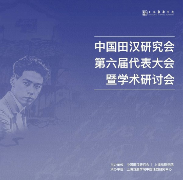 上戏毕业典礼所唱三首歌都由田汉作词！田汉和南国社百周年研讨会举行