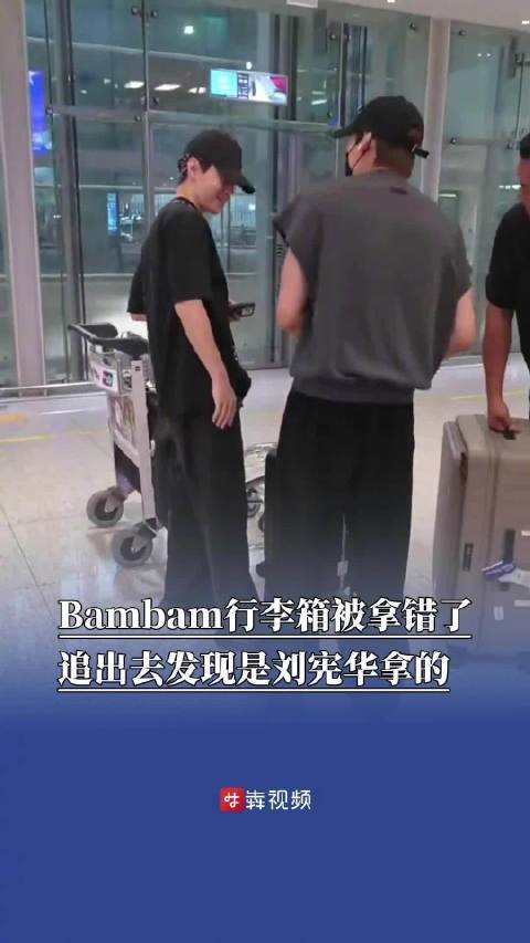 Bambam刘宪华的箱子长得一模一样刘宪华BamBam拿错行李