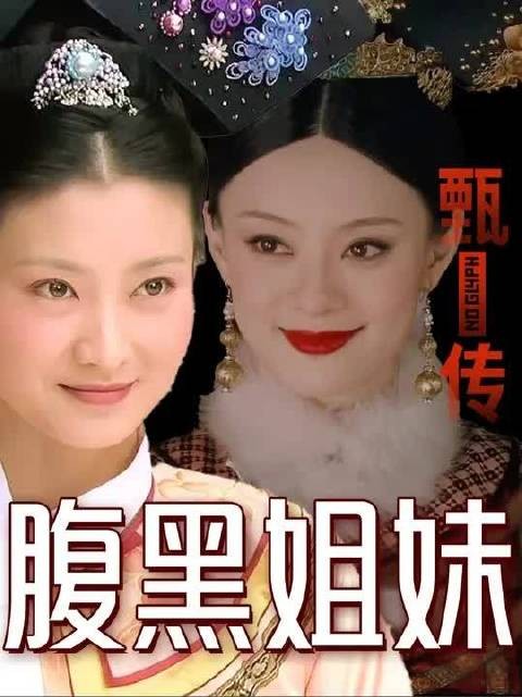原著眉庄竟帮甄嬛替身争宠！带你看看眉庄办事到底有多腹黑！
