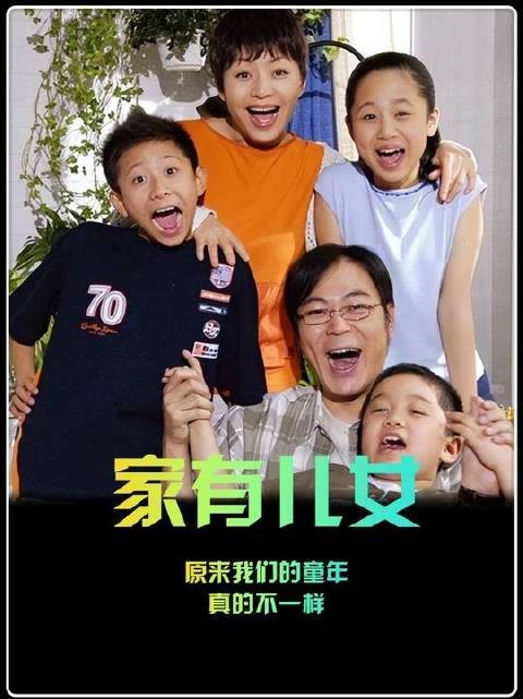 谁曾料到，《家有儿女》片头那句歌词，竟悄然蒙蔽了我的双眼长达二十载