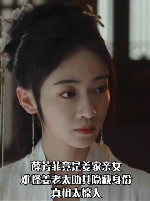 薛芳菲竟是姜家血脉？怪不得姜老太倾力掩护她的身份，幕后真相令人咋舌