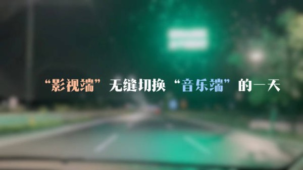 记录BOSS“影视”端无缝切号“音乐”端的一天