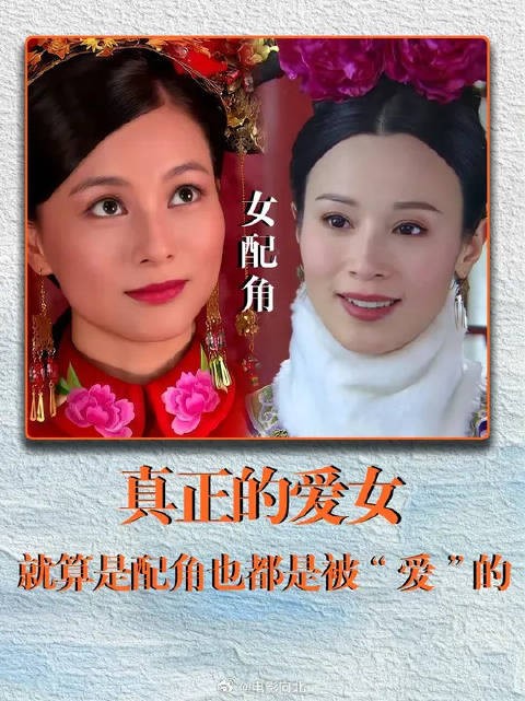 真正的爱女,就算是配角也都是被“爱”的