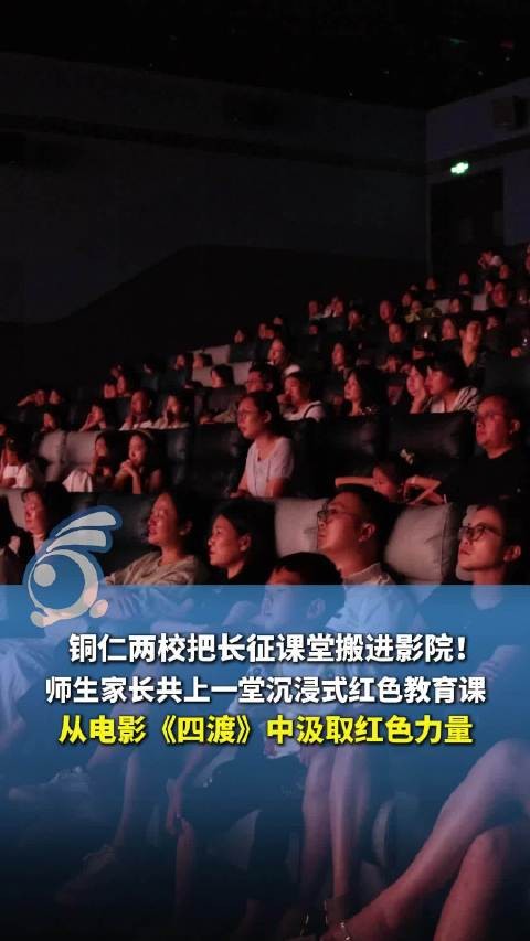 把长征课堂搬进影院!贵州铜仁小学生看完四渡说再遇难题不放弃