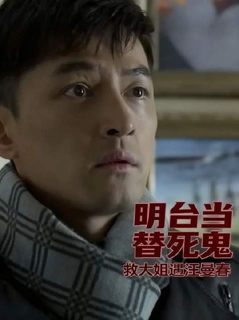 明台甘愿化身替身营救大姐，却意外卷入与汪曼春的情感漩涡