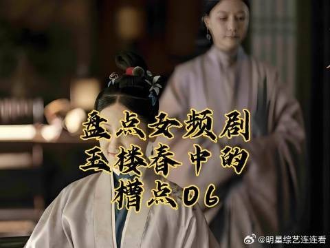 盘点女频剧玉楼春中的槽点