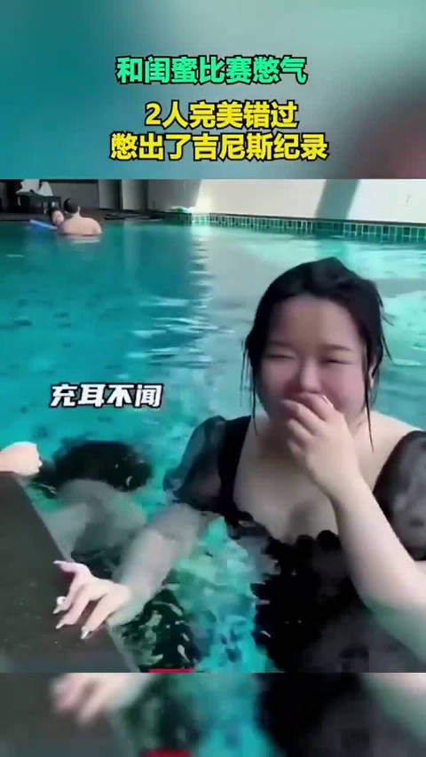 和闺蜜比赛憋气，结果憋出了吉尼斯纪录