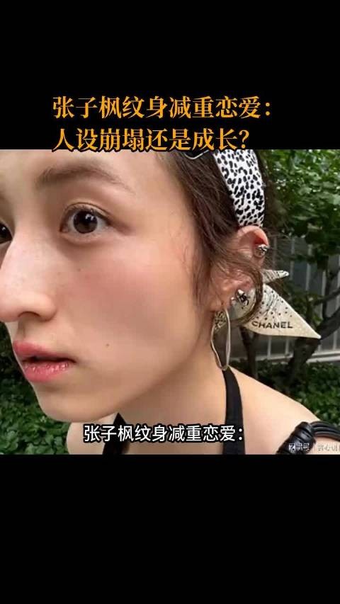 张子枫纹身减重恋爱：人设崩塌还是成长？