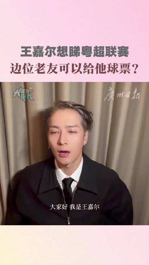 王嘉尔为粤超打CALL