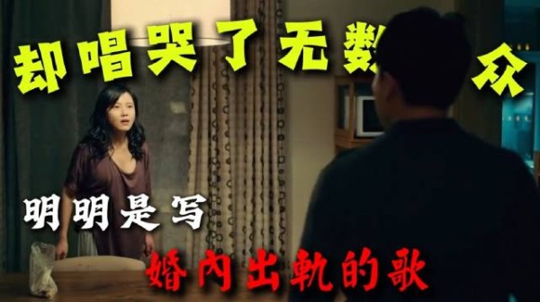 《依兰爱情故事》明明写的是出轨,为何却唱哭无数听众?