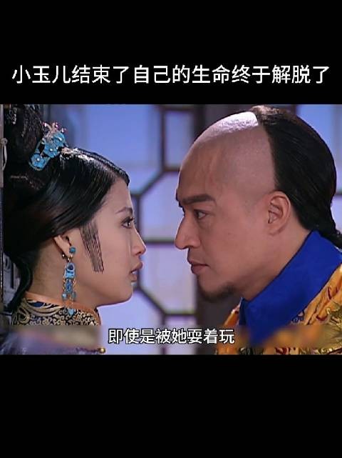 小玉儿是愚蠢的，把多尔衮和大玉儿的私情告诉了皇太极