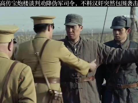 高传宝炮楼谈判劝降伪军司令，不料汉奸突然包围袭击