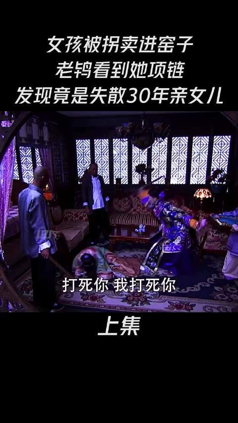 女孩被拐卖进窑子，老鸨看到了她戴的项链，发现竟是她失散多年的女儿