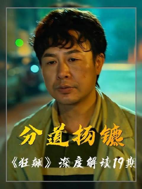 高启强与安欣的命运轨迹注定分岔