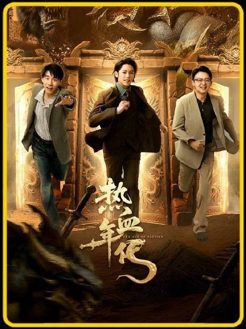 《热血年代》学渣追校花退学创业，亏掉50万血本无归