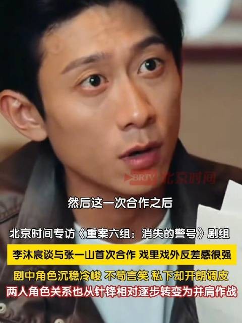 李沐宸说张一山戏里戏外反差感强