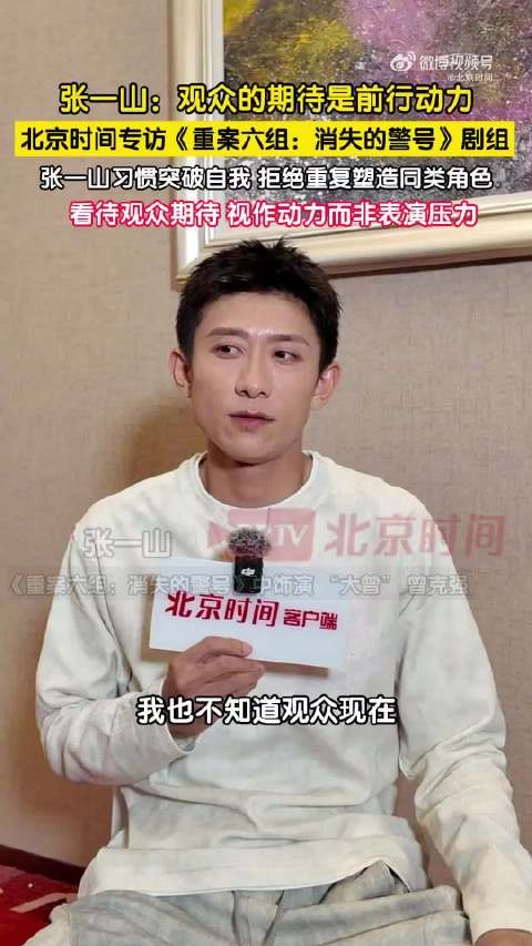 张一山拒绝重复塑造同类角色