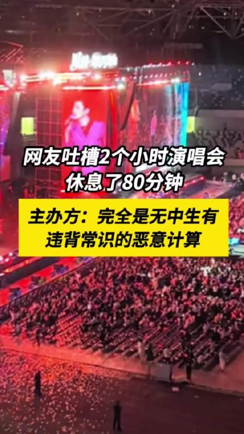 主办方回应演唱会2小时休息80分钟