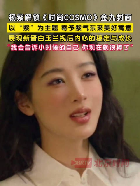 杨紫说还有些小孩子性格：内心童真