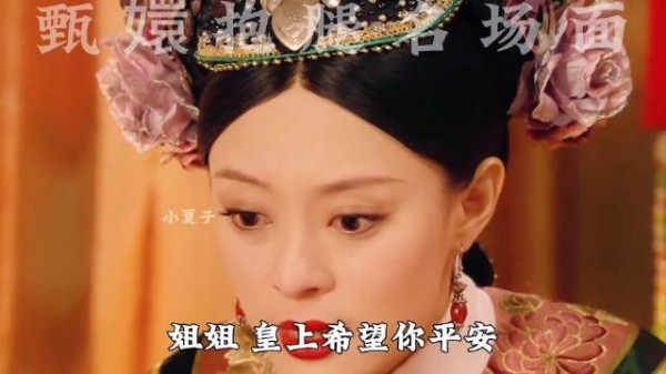 名场面打卡 甄嬛抱腿 眉姐姐血崩 若有续集 希望眉庄能幸福