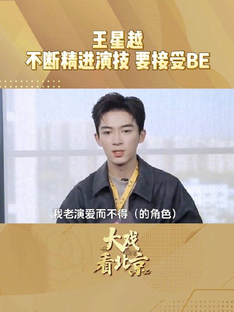 王星越说越来越接受BE
