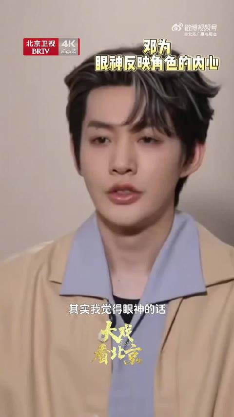邓为说眼神反映角色内心