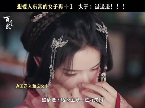 病弱buff某些时候还是太实用了!太子婚后桃花不断,婚前的桃花都去哪了