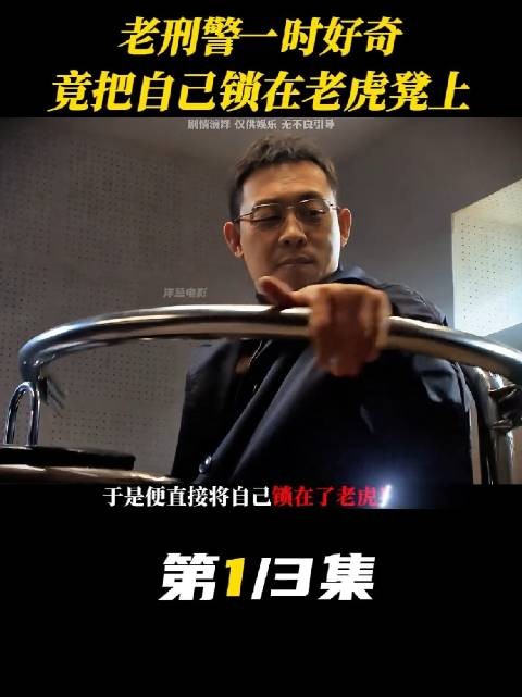 刑警队长竟不小心把自己锁在了审讯犯人的椅子上