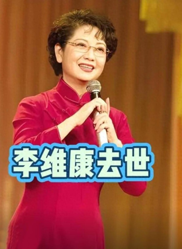 京剧名家李维康病逝！女儿是她和丈夫的经济管家