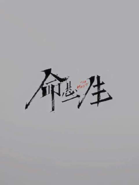 命运闭环，故事落幕
