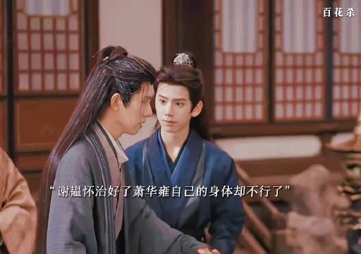 谢韫怀解了萧华雍的毒，因为以身试药自己的寿命却将近了