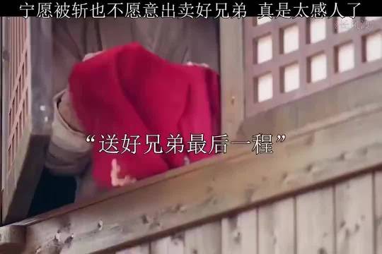 宁愿被斩也不愿意出卖好兄弟