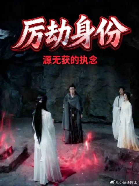 厉劫的真实身份终于曝光，他竟然只不过是源无获的一丝执念