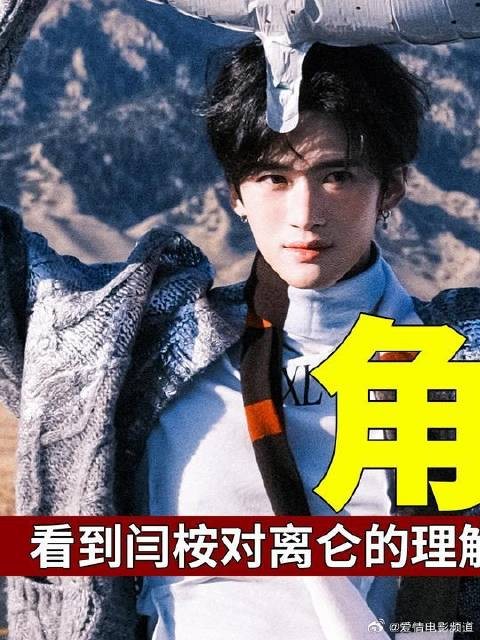 闫桉的一句离仑不是坏人，我也不是，就已经说明为啥他能凭借这个角色杀出重围