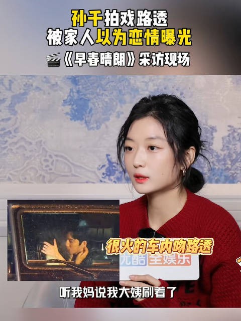 孙千大姨刷到路透以为她恋爱了，孙千：“这就证明我们拍得太逼真”