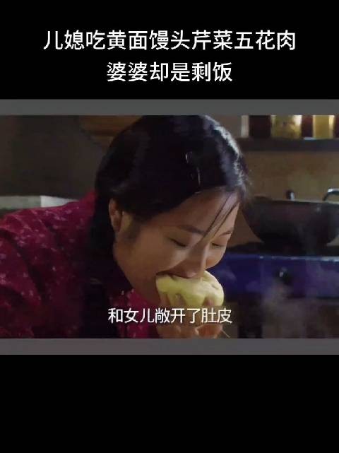 儿媳吃黄面馒头芹菜五花肉，婆婆吃的却是剩饭