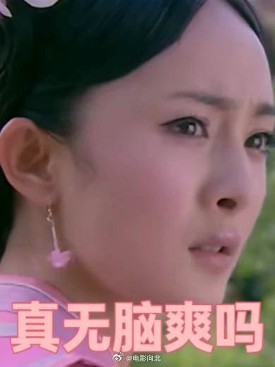 和延禧攻略一样，这部剧也被嘲了20多年的无脑爽剧