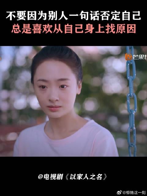 不要因为别人一句话否定自己 总是喜欢从自己身上找原因