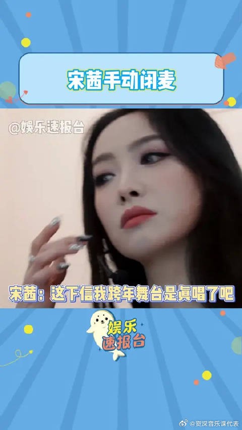 宋茜：这下信我是真唱了吧