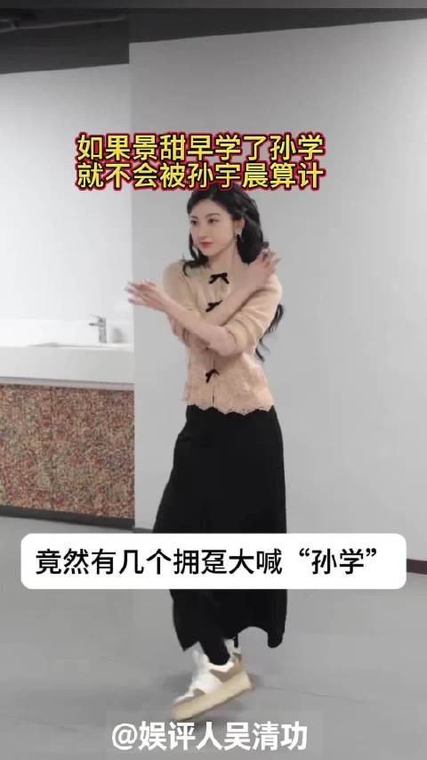 如果景甜早学了“孙学”，就不会被孙宇晨算计
