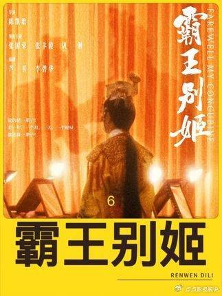 霸王别姬：深度拆解影史神作 第六集