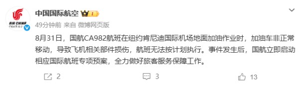 来源：中国国际航空