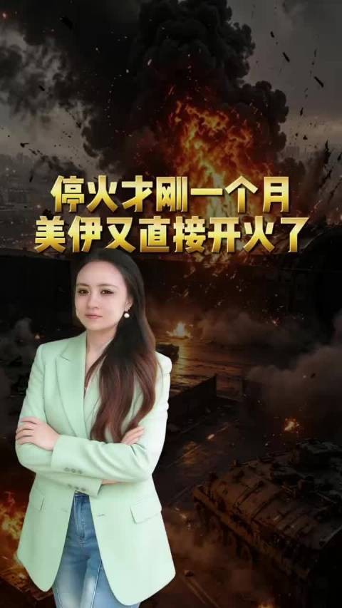停火才刚一个月，美伊直接又开火了！