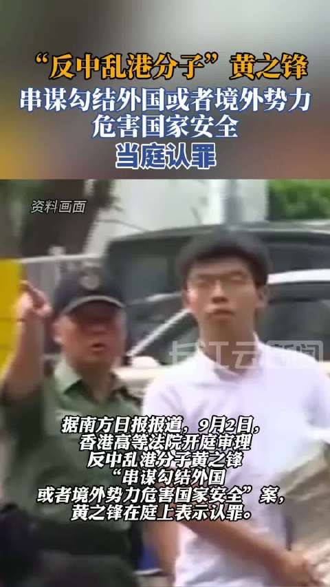 涉“串谋勾结外国或者境外势力危害国家安全”案 反中乱港分子黄之锋当庭认罪