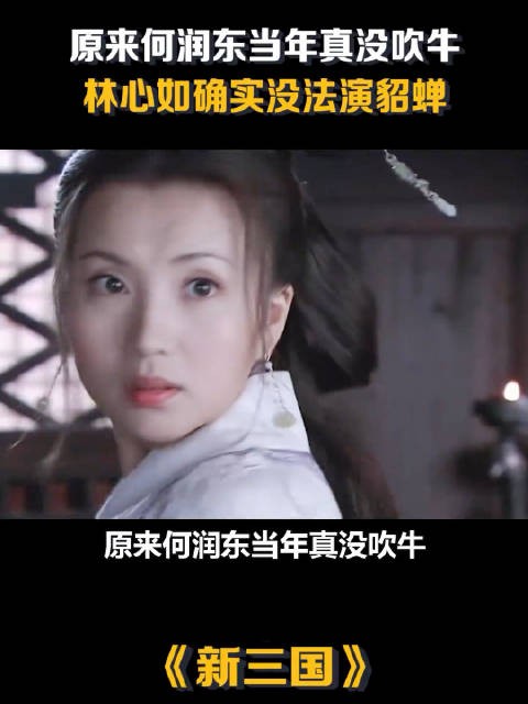原来何润东当年真没吹牛，林心如确实不能演貂蝉，只有陈好最合适