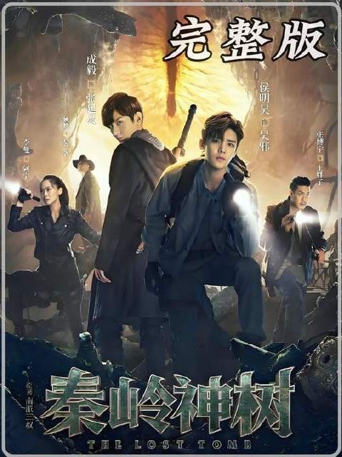 一口气刷完《盗墓笔记之秦岭神树》！