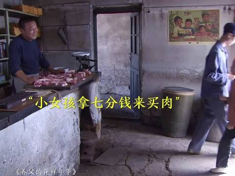 女孩拿七分钱给爸爸买肉过生日，结果因钱不够竟偷走一块肉！
